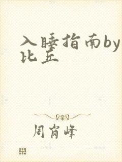 入睡指南by卡比丘