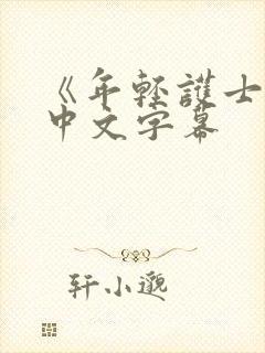 《年轻护士2》中文字幕