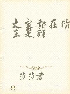 大家都在猜我金主是谁