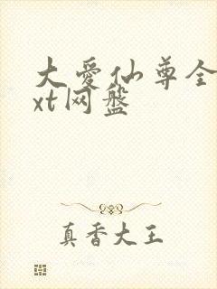 大爱仙尊全文txt网盘