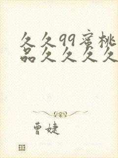 久久99蜜桃精品久久久久小说