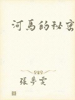 河马的秘密河