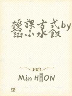 授课方式by肉馅小水饺