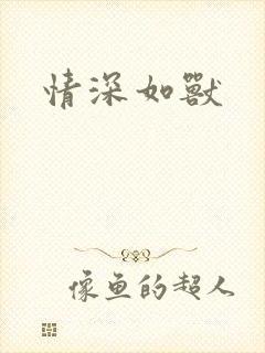 情深如兽