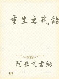 重生之我能升级