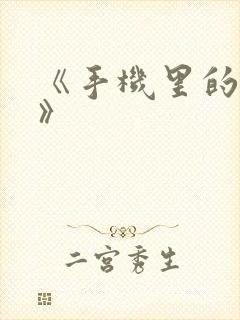 《手机里的秘密》