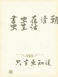 书虫在清朝的米虫生活