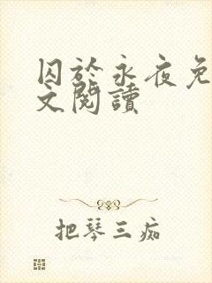 囚于永夜免费全文阅读