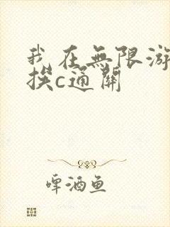 我在无限游戏里挨c通关