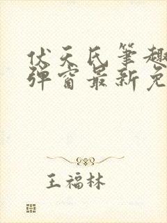 伏天氏笔趣阁无弹窗最新免费