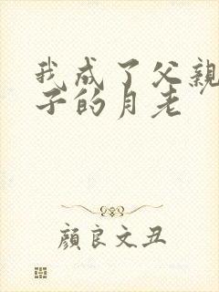 我成了父亲和妻子的月老