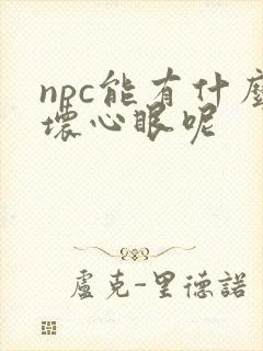 npc能有什么坏心眼呢