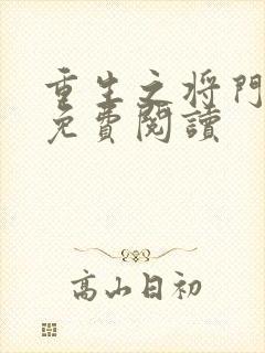 重生之将门毒后免费阅读