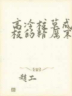 高冷校草成为全校的精厉寒小说
