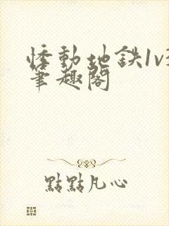 悸动地铁1v3笔趣阁