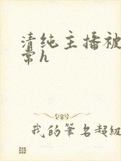 清纯主播被脔日常h