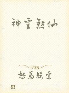 神霄煞仙