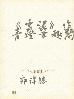 《云泥》作者:青灯笔趣阁