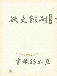 欲火难耐巜少妇