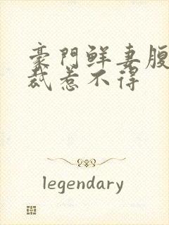 豪门鲜妻腹黑总裁惹不得