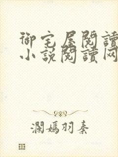 御宅屋阅读自由小说阅读网