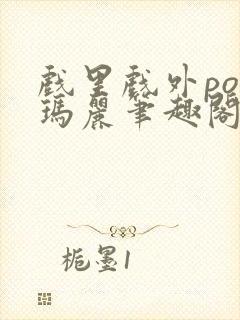 戏里戏外po苏玛丽笔趣阁没有拼音