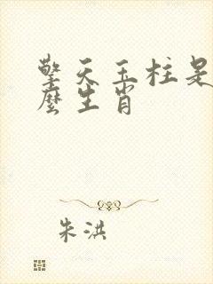 擎天玉柱是指什么生肖