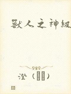 兽人之神级矿师