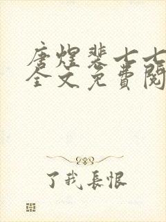 唐煜裴七七小说全文免费阅读