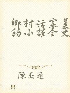 乡村活寡美人沟的小说全文免费阅读的