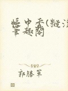 帐中香(糙汉)笔趣阁