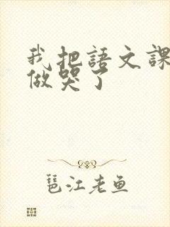 我把语文课代表做哭了