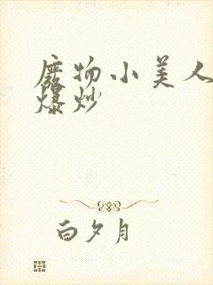 废物小美人总被爆炒