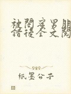 被闺蜜男朋友上错后全文阅读笔趣阁