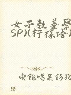 女子教养学校(SP)(柠檬塔)小说全