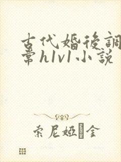 古代婚后调教日常h1v1小说
