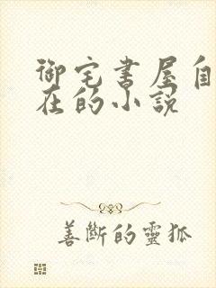 御宅书屋自由自在的小说