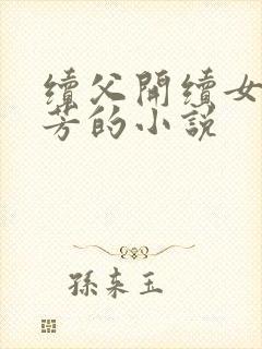 续父开续女包小芳的小说