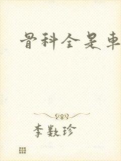 骨科全是车兄妹