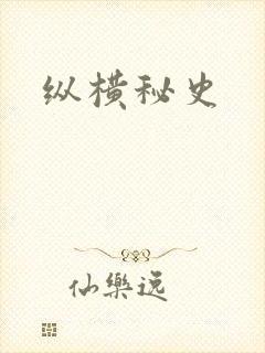 纵横秘史