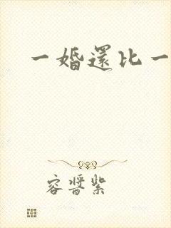 一婚还比一婚高