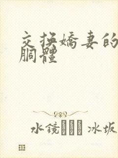 交换娇妻的雪白胴体