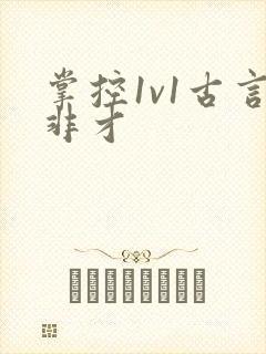 掌控1v1古言非才