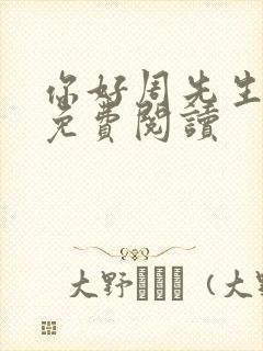 你好周先生小说免费阅读