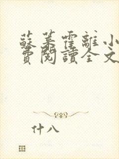 苏莱霍离小说免费阅读全文