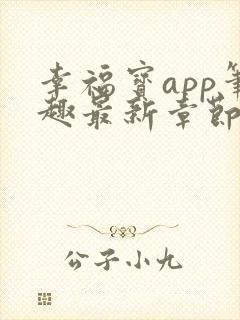 幸福宝app笔趣最新章节免费阅读