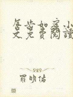 唇齿如蜜小说全文免费阅读