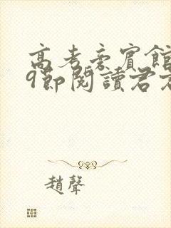 高考旁宾馆1—9节阅读君君