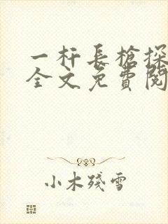 一杆长枪探幽谷全文免费阅读