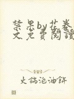 禁果by花卷全文免费阅读笔趣阁最新章节列表